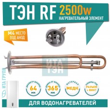Тен RF64 2,5 кВт. (1,5+1) МЕДЬ, фланец 64мм, под М4 20721