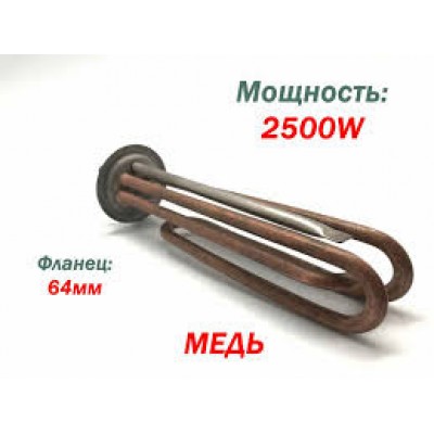 Тен RF64 2,5 кВт. МЕДЬ, фланец 64мм, под M6 L-200 mm М20855