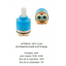 Картридж к смес. 40 с нижним кольцом ВЫСОКИЙ SFX-1140