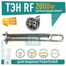 Тен RF64 2,0 кВт.(0.7+1.3) нерж, фланец 64мм, под M4   20042